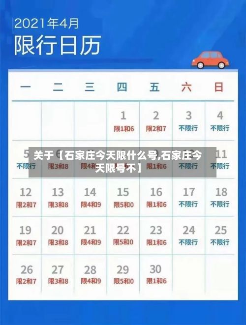 关于【石家庄今天限什么号,石家庄今天限号不】