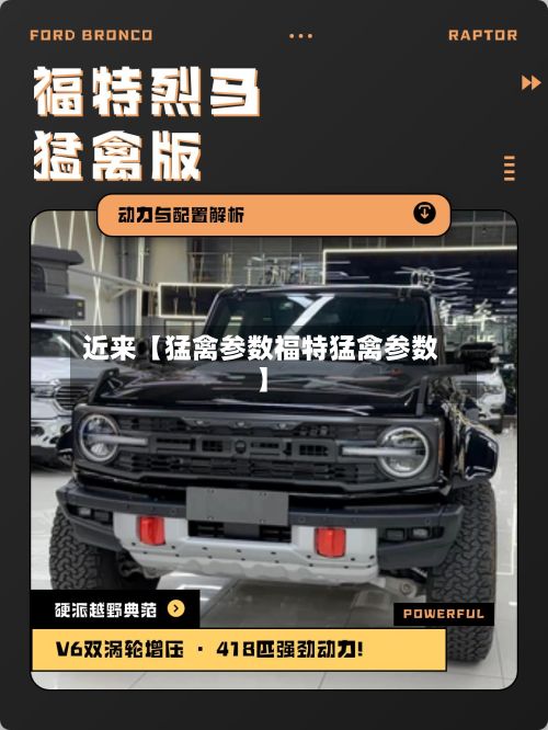 近来【猛禽参数福特猛禽参数】