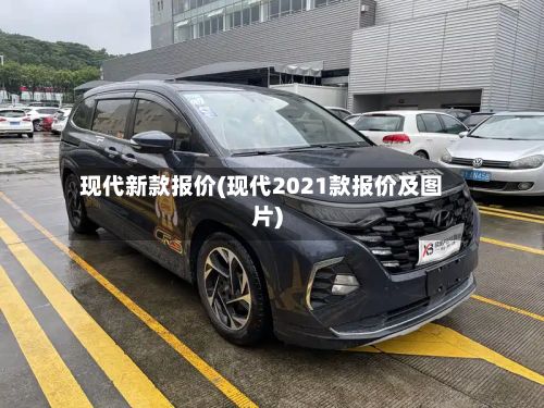 现代新款报价(现代2021款报价及图片)