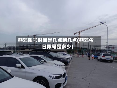 燕郊限号时间是几点到几点(燕郊今日限号是多少)