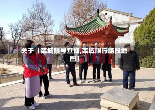关于【栾城限号查询,栾城限行路段地图】