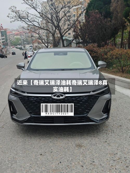 近来【奇瑞艾瑞泽油耗奇瑞艾瑞泽8真实油耗】-第1张图片