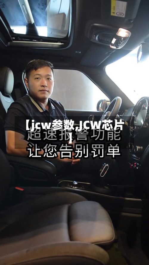 【jcw参数,JCW芯片】-第3张图片