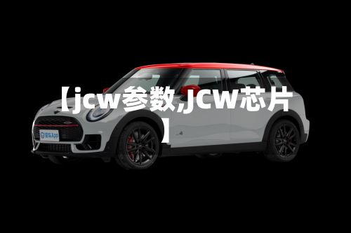【jcw参数,JCW芯片】