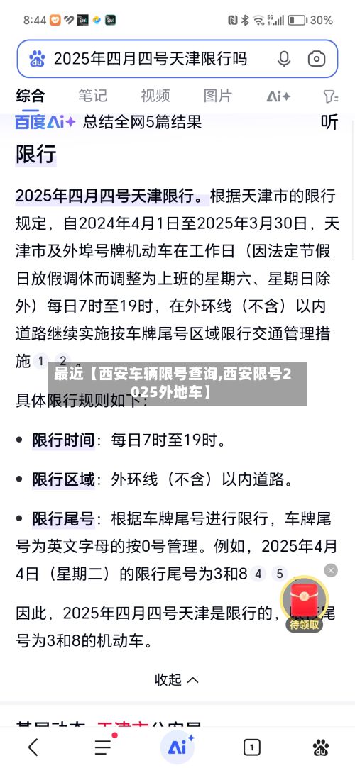 最近【西安车辆限号查询,西安限号2025外地车】