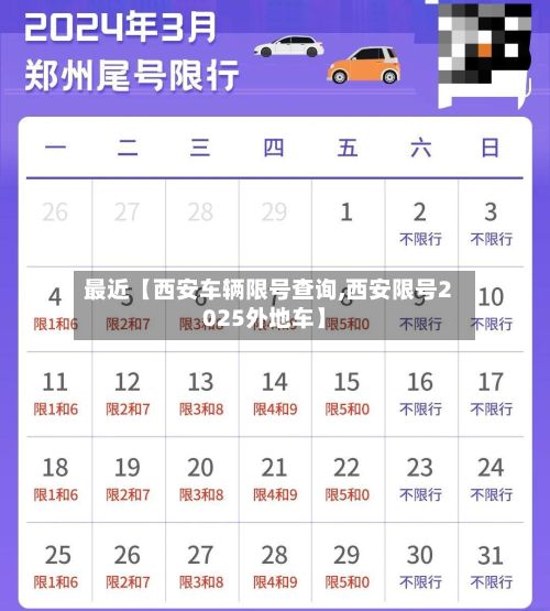 最近【西安车辆限号查询,西安限号2025外地车】-第3张图片
