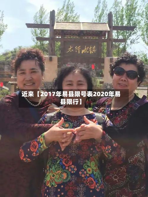 近来【2017年易县限号表2020年易县限行】