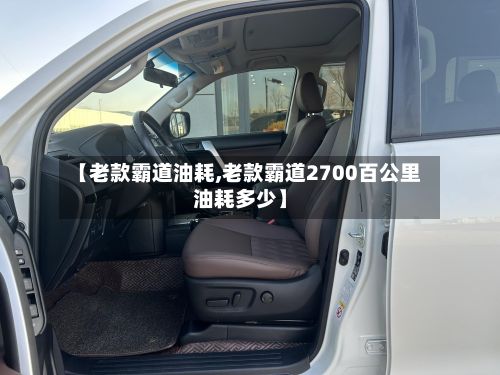 【老款霸道油耗,老款霸道2700百公里油耗多少】