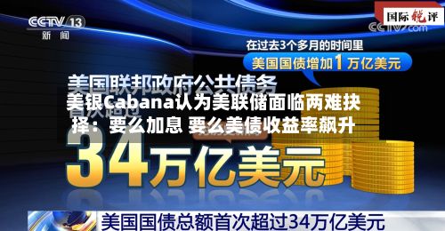 美银Cabana认为美联储面临两难抉择:要么加息 要么美债收益率飙升-第2张图片
