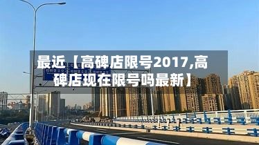 最近【高碑店限号2017,高碑店现在限号吗最新】-第2张图片
