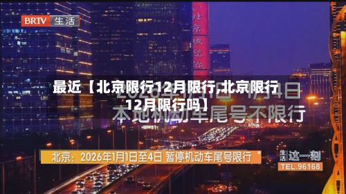 最近【北京限行12月限行,北京限行12月限行吗】-第3张图片