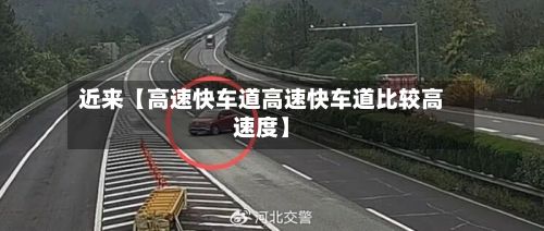 近来【高速快车道高速快车道比较高速度】