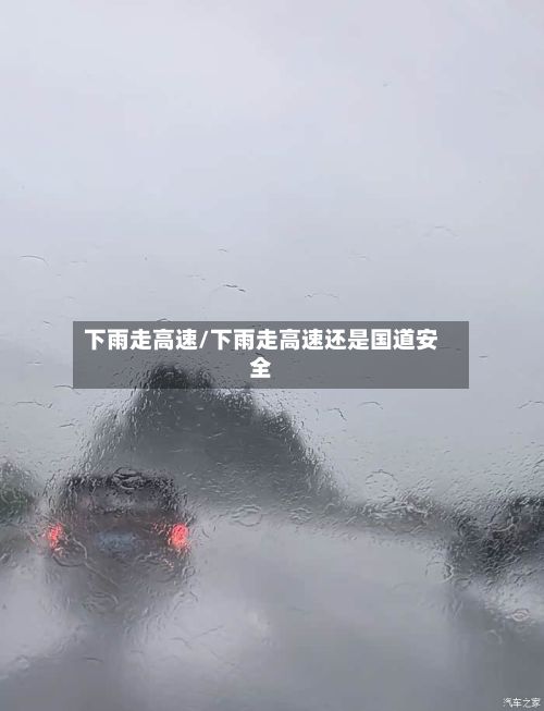 下雨走高速/下雨走高速还是国道安全