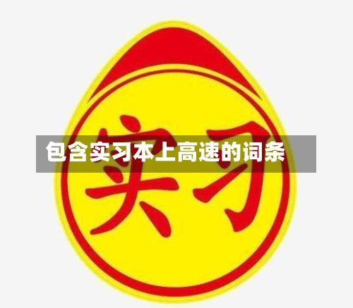 包含实习本上高速的词条-第2张图片