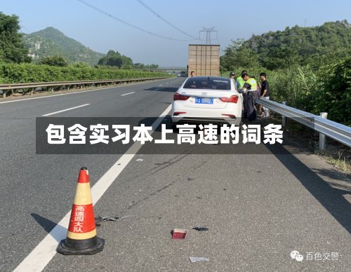 包含实习本上高速的词条