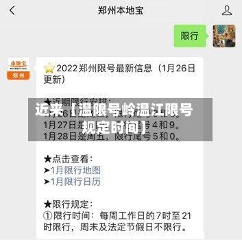近来【温限号岭温江限号规定时间】