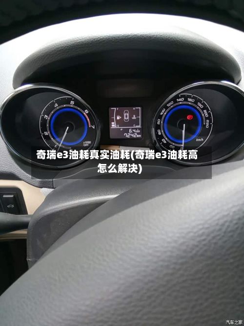 奇瑞e3油耗真实油耗(奇瑞e3油耗高怎么解决)-第2张图片