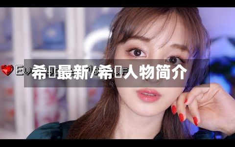 希咲最新/希咲人物简介