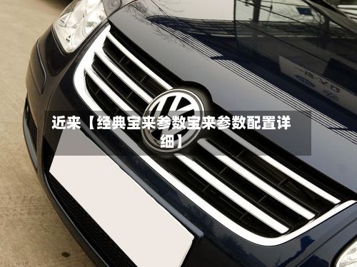 近来【经典宝来参数宝来参数配置详细】-第3张图片