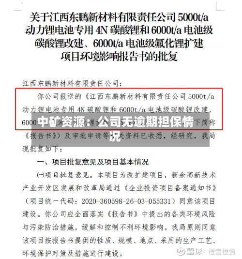 中矿资源:公司无逾期担保情况-第1张图片