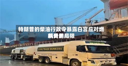 特朗普的柴油行政令暴露白宫应对燃料费用飙升的局限