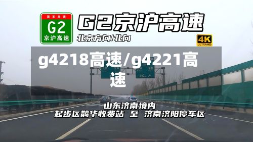 g4218高速/g4221高速