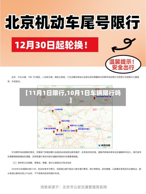 【11月1日限行,10月1日车辆限行吗】-第2张图片
