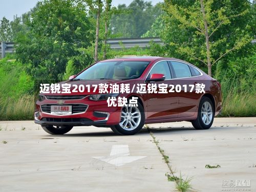 迈锐宝2017款油耗/迈锐宝2017款优缺点-第2张图片