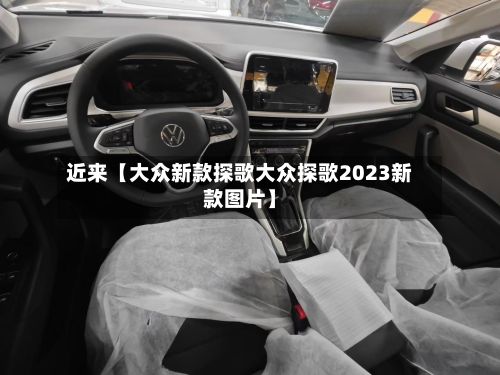 近来【大众新款探歌大众探歌2023新款图片】-第2张图片