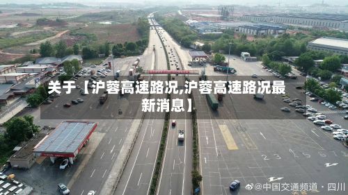 关于【沪蓉高速路况,沪蓉高速路况最新消息】-第2张图片