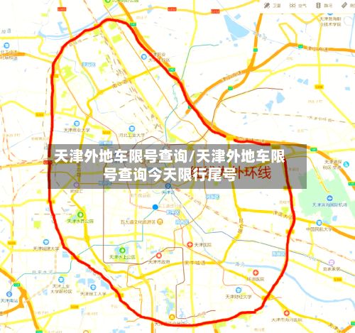 天津外地车限号查询/天津外地车限号查询今天限行尾号-第2张图片