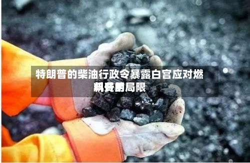 特朗普的柴油行政令暴露白宫应对燃料费用
飙升的局限-第3张图片