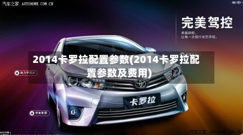 2014卡罗拉配置参数(2014卡罗拉配置参数及费用)-第2张图片