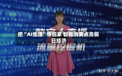 把“AI生活”带回家 智能消费点亮假日经济-第2张图片