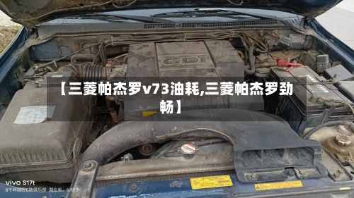 【三菱帕杰罗v73油耗,三菱帕杰罗劲畅】