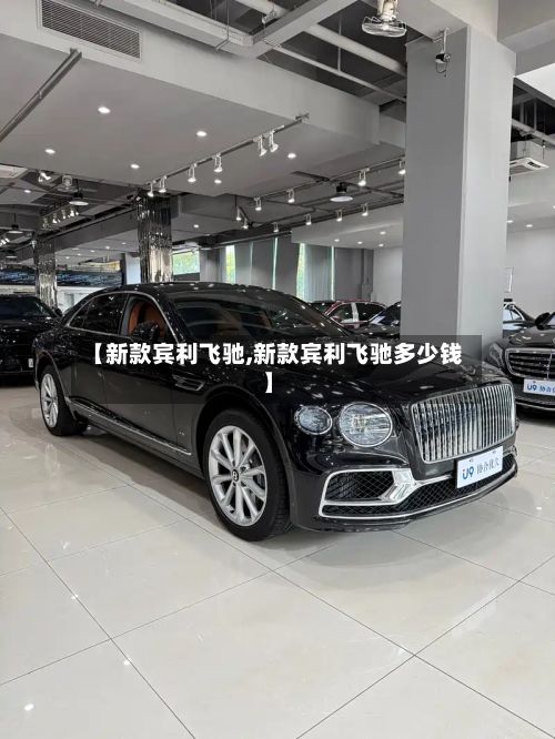 【新款宾利飞驰,新款宾利飞驰多少钱】-第2张图片