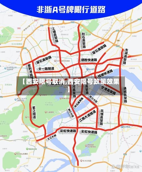 【西安限号取消,西安限号政策效果】