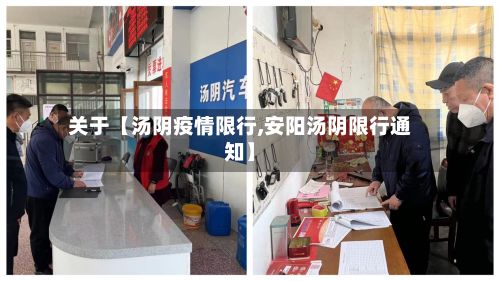 关于【汤阴疫情限行,安阳汤阴限行通知】-第1张图片