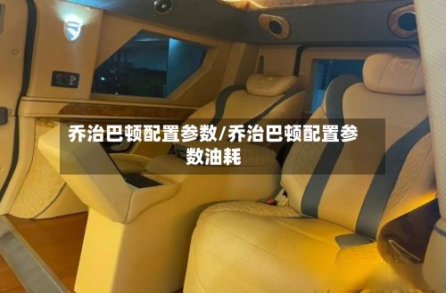 乔治巴顿配置参数/乔治巴顿配置参数油耗