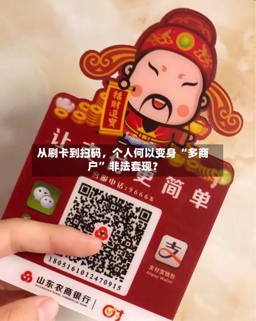 从刷卡到扫码，个人何以变身 “多商户	” 非法套现？-第3张图片