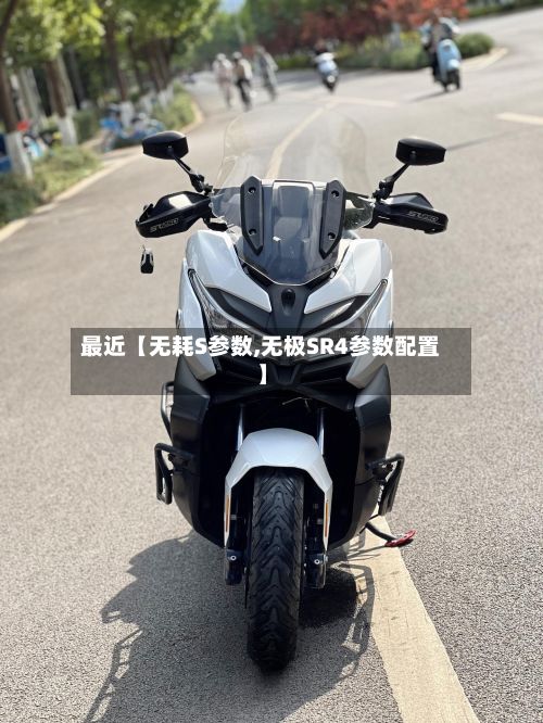 最近【无耗S参数,无极SR4参数配置】-第2张图片