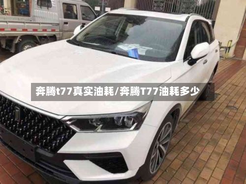 奔腾t77真实油耗/奔腾T77油耗多少