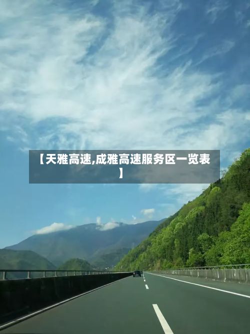 【天雅高速,成雅高速服务区一览表】