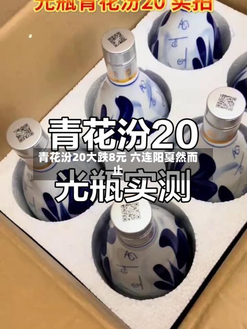 青花汾20大跌8元 六连阳戛然而止-第2张图片