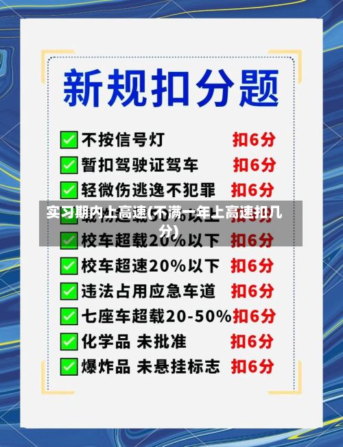 实习期内上高速(不满一年上高速扣几分)