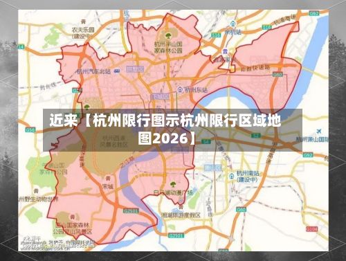 近来【杭州限行图示杭州限行区域地图2026】