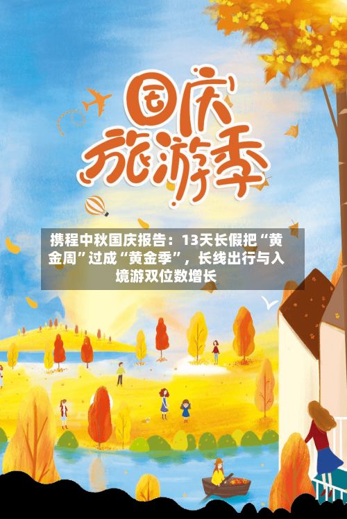 携程中秋国庆报告：13天长假把“黄金周”过成“黄金季	”	，长线出行与入境游双位数增长-第3张图片