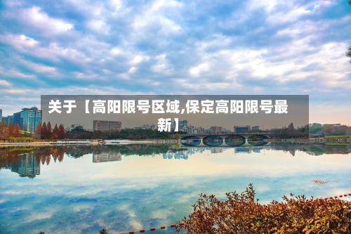 关于【高阳限号区域,保定高阳限号最新】-第3张图片