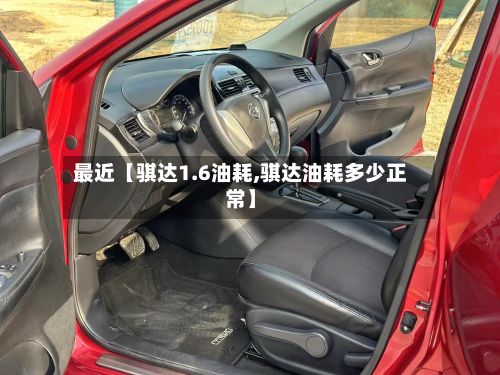 最近【骐达1.6油耗,骐达油耗多少正常】-第2张图片