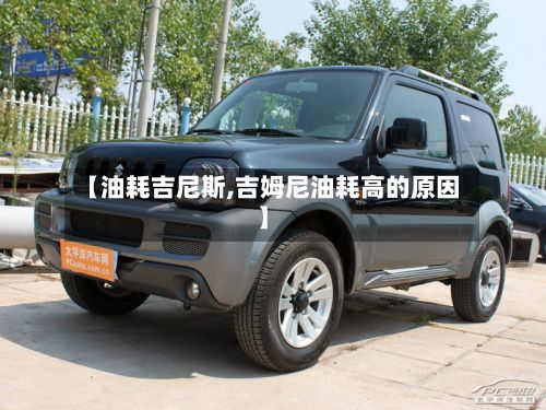 【油耗吉尼斯,吉姆尼油耗高的原因】